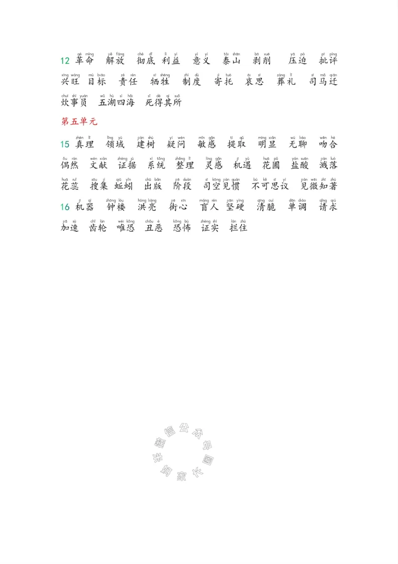 《004.小学语文六年级下册课本字词全归纳_小学1-6年级全科全套_1-6年级全科下册_六年级_其他补充资料_语文资料》第6页预览