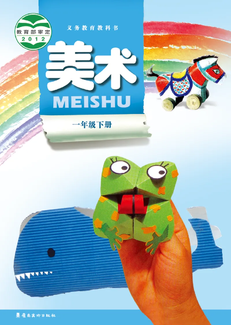 《岭南版1年级美术下册高清教材_光塔笔记小学教辅_2025秋电子课本小学科目-新教材_全部版本•小学美术电子课本_岭南版小学美术电子课本》第1页预览