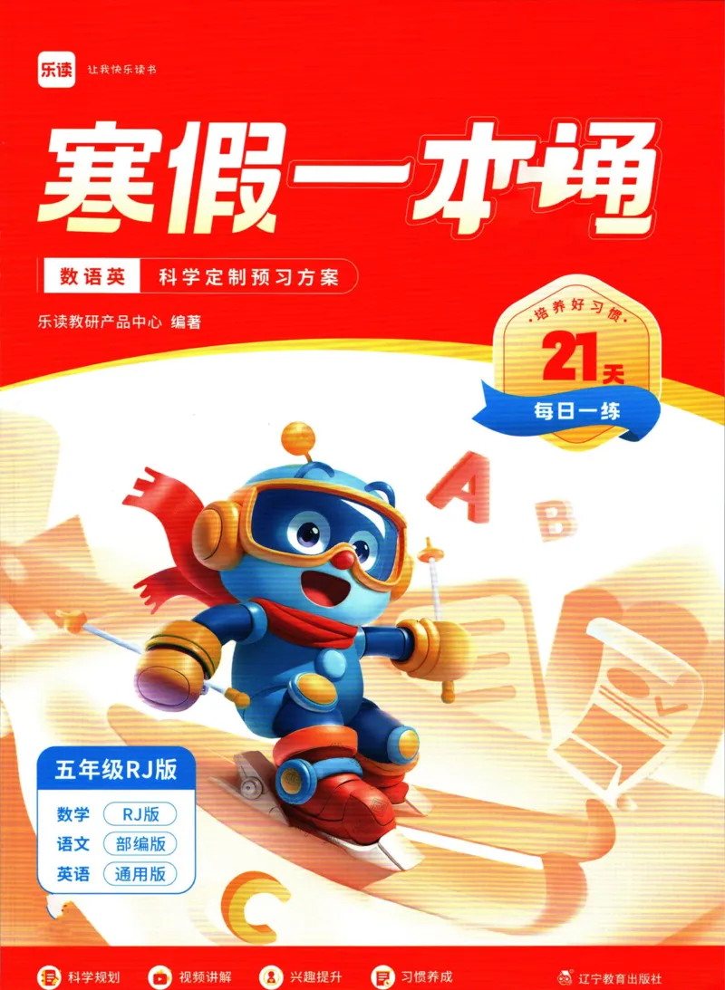 《004.乐读寒假一本通五年级人教版公众号：米妈家长圈_小学1-6年级全科全套_1-6年级全科下册_五年级_其他补充资料_教辅系列_寒假衔接资料》第1页预览