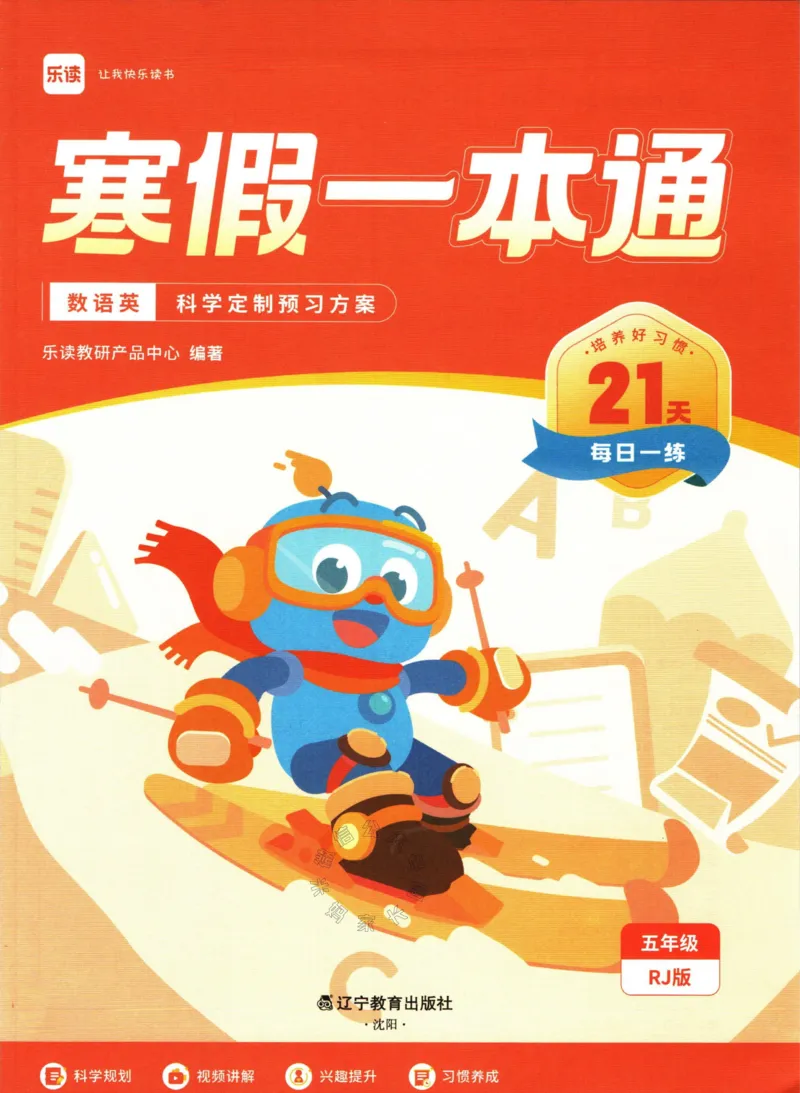 《004.乐读寒假一本通五年级人教版公众号：米妈家长圈_小学1-6年级全科全套_1-6年级全科下册_五年级_其他补充资料_教辅系列_寒假衔接资料》第2页预览