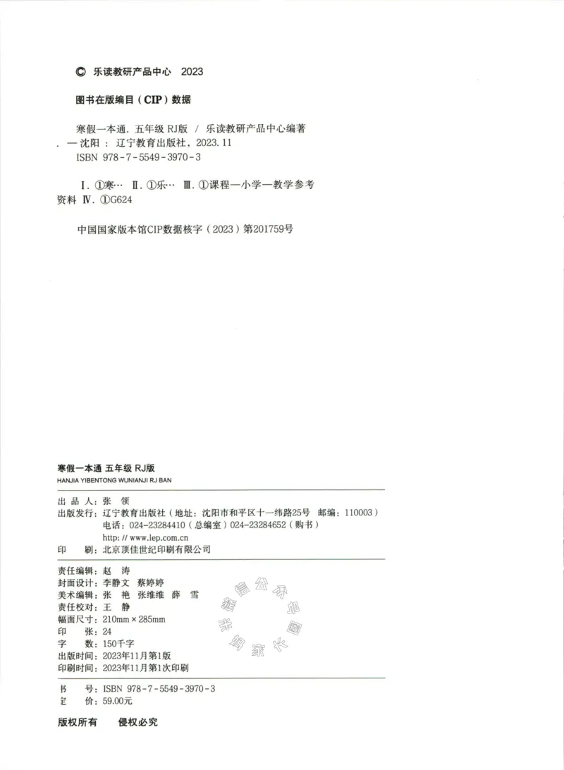 《004.乐读寒假一本通五年级人教版公众号：米妈家长圈_小学1-6年级全科全套_1-6年级全科下册_五年级_其他补充资料_教辅系列_寒假衔接资料》第3页预览