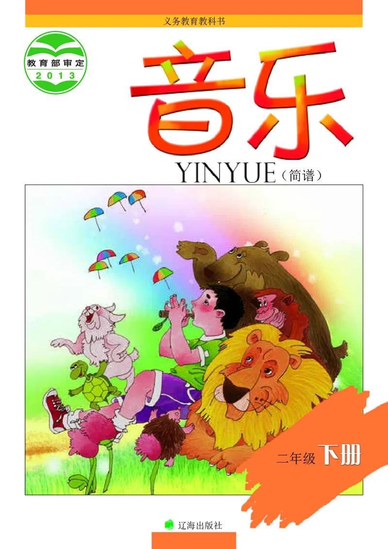 《辽海版2年级音乐下册高清教材_光塔笔记小学教辅_2025秋电子课本小学科目-新教材_全部版本•小学音乐电子课本_辽海版小学音乐电子课本》第1页预览