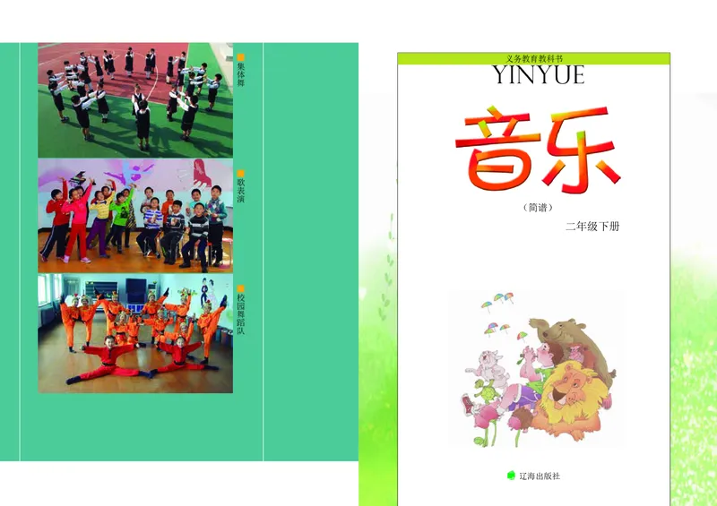 《辽海版2年级音乐下册高清教材_光塔笔记小学教辅_2025秋电子课本小学科目-新教材_全部版本•小学音乐电子课本_辽海版小学音乐电子课本》第3页预览