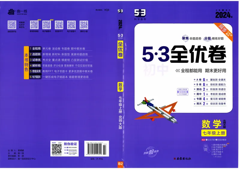 《2024《53全优卷》7上(北师大)_初中全科目同步习题+精品试卷（7-9年级）_25秋初中数学《同步习题+精品试卷》_初中数学北师大试卷_上册_《53全优卷》》第1页预览