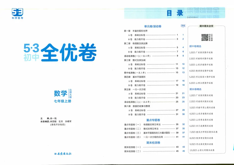 《2024《53全优卷》7上(北师大)_初中全科目同步习题+精品试卷（7-9年级）_25秋初中数学《同步习题+精品试卷》_初中数学北师大试卷_上册_《53全优卷》》第2页预览