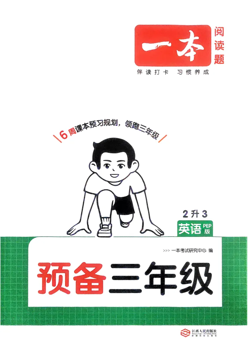 《2025版一本2升3预备三年级英语_光塔笔记小学教辅_2025版小学《一本预习衔接》1-6年级语文数学英语_一本预备三年级语数英25年》第1页预览