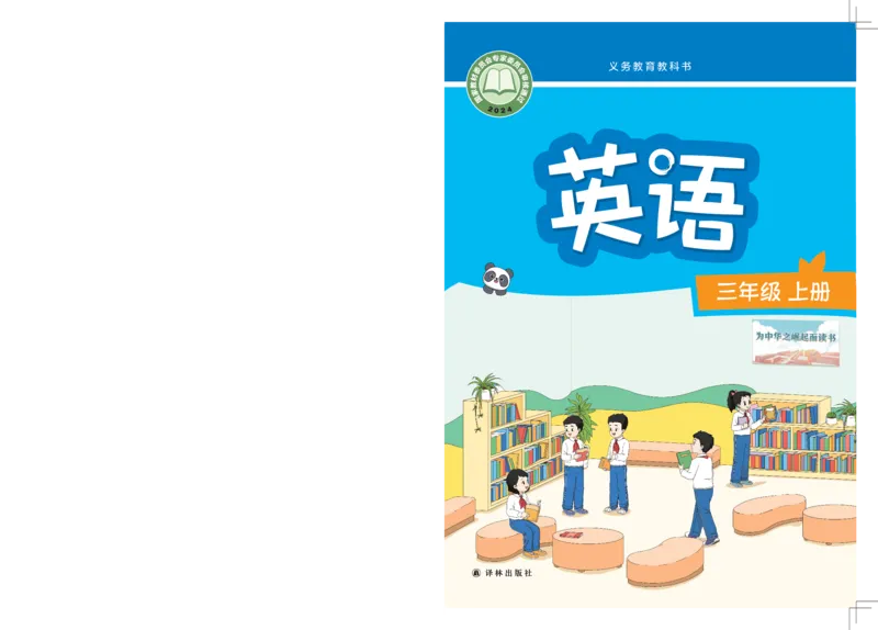 《译林版3年级英语上册高清教材_光塔笔记小学教辅_2025秋电子课本小学科目-新教材_全部版本•小学英语电子课本_译林版小学英语电子课本》第1页预览