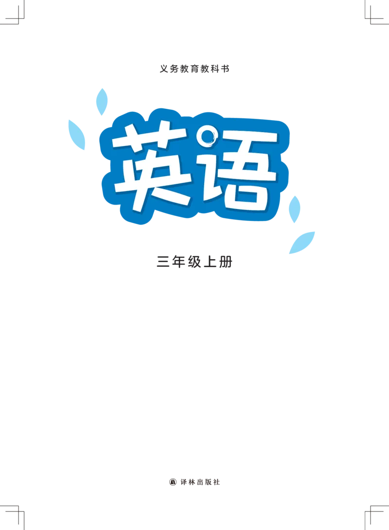 《译林版3年级英语上册高清教材_光塔笔记小学教辅_2025秋电子课本小学科目-新教材_全部版本•小学英语电子课本_译林版小学英语电子课本》第2页预览