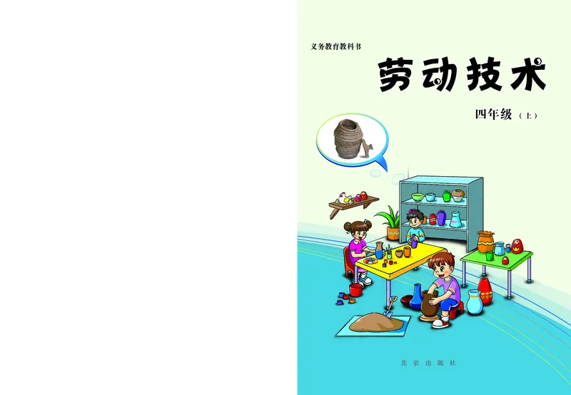 《劳动技术四上_光塔笔记小学教辅_2025秋电子课本小学科目-新教材_全部版本•劳动技术电子课本》第1页预览