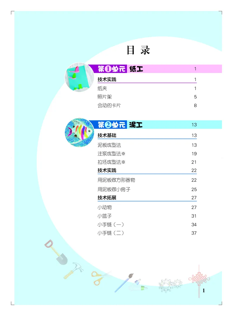 《劳动技术四上_光塔笔记小学教辅_2025秋电子课本小学科目-新教材_全部版本•劳动技术电子课本》第3页预览