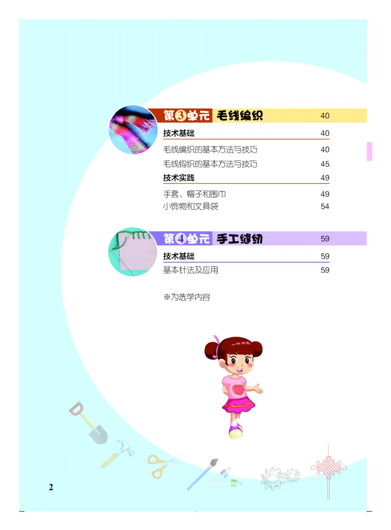 《劳动技术四上_光塔笔记小学教辅_2025秋电子课本小学科目-新教材_全部版本•劳动技术电子课本》第4页预览