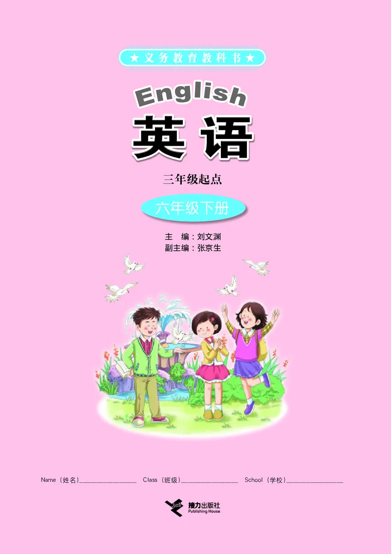 《接力版6年级英语下册高清教材_光塔笔记小学教辅_2025秋电子课本小学科目-新教材_全部版本•小学英语电子课本_接力版小学英语电子课本》第3页预览