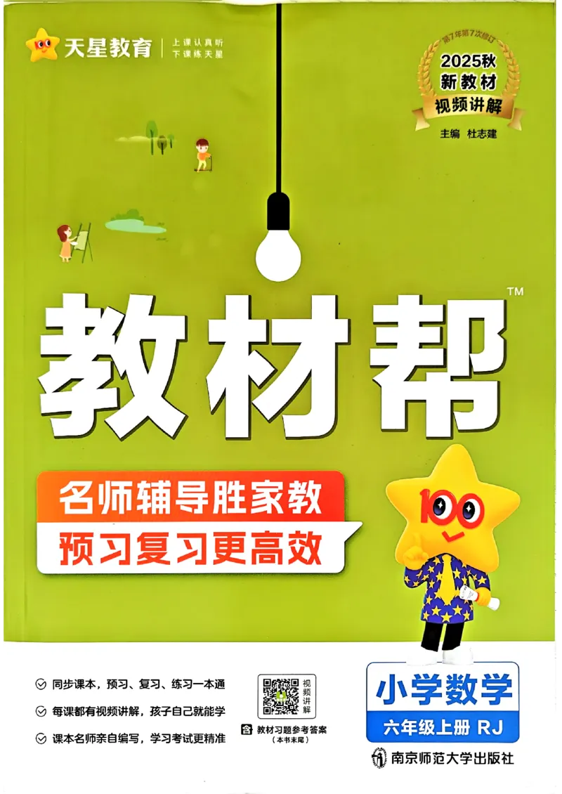 《六年级数学人教版上册25秋《教材帮》_光塔笔记小学教辅_2026版小学《教材帮》1-6年级上册（数学）（人教版）_六年级数学人教版上册25秋《教材帮》》第1页预览