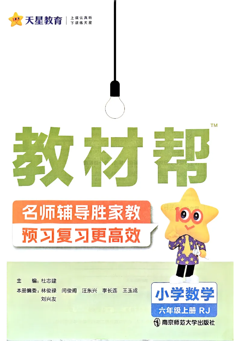 《六年级数学人教版上册25秋《教材帮》_光塔笔记小学教辅_2026版小学《教材帮》1-6年级上册（数学）（人教版）_六年级数学人教版上册25秋《教材帮》》第3页预览