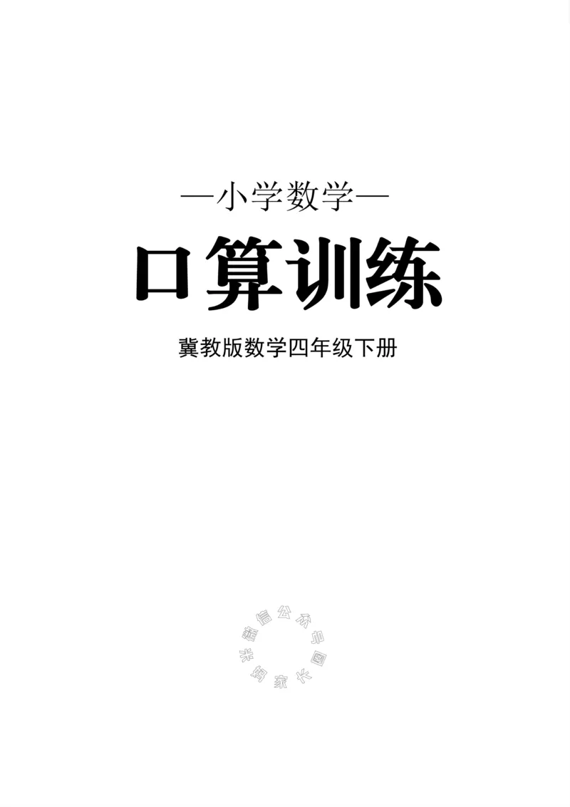 《002.冀教版数学四年级下册口算训练公众号米妈家长圈_小学1-6年级全科全套_1-6年级全科下册_四年级_其他补充资料_数学冀教版资料》第1页预览