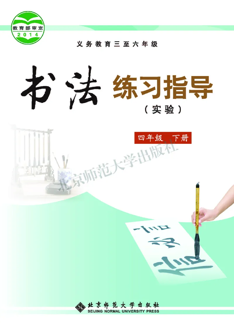 《北师大4年级下册书法高清教材_光塔笔记小学教辅_2025秋电子课本小学科目-新教材_全部版本•小学书法电子课本_北师大小学书法电子课本》第1页预览