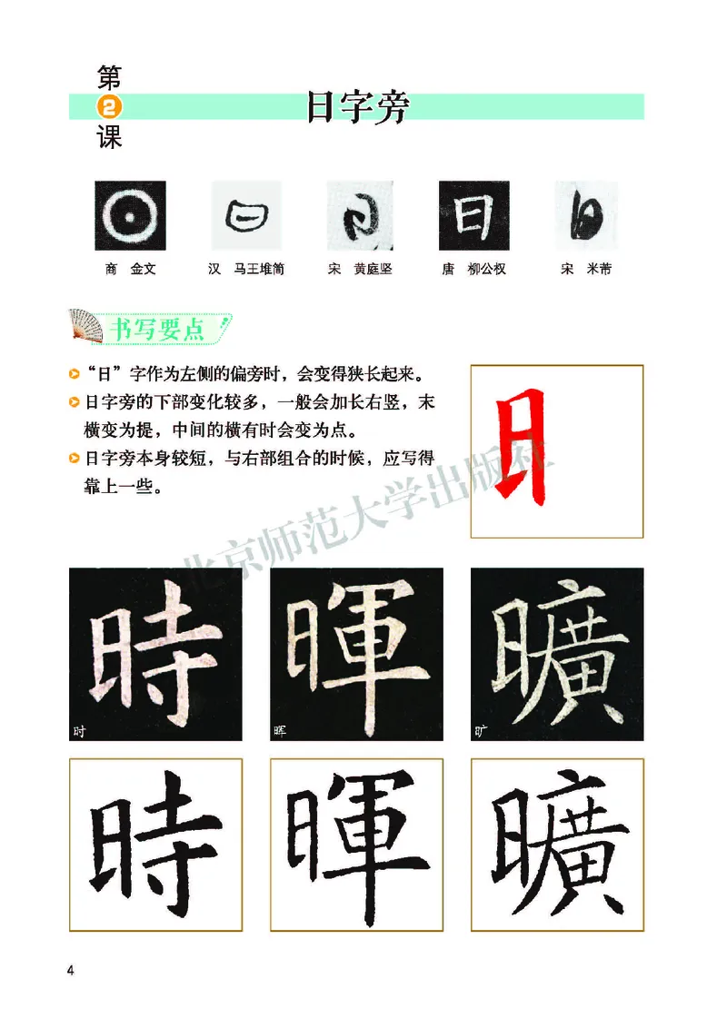 《北师大4年级下册书法高清教材_光塔笔记小学教辅_2025秋电子课本小学科目-新教材_全部版本•小学书法电子课本_北师大小学书法电子课本》第10页预览