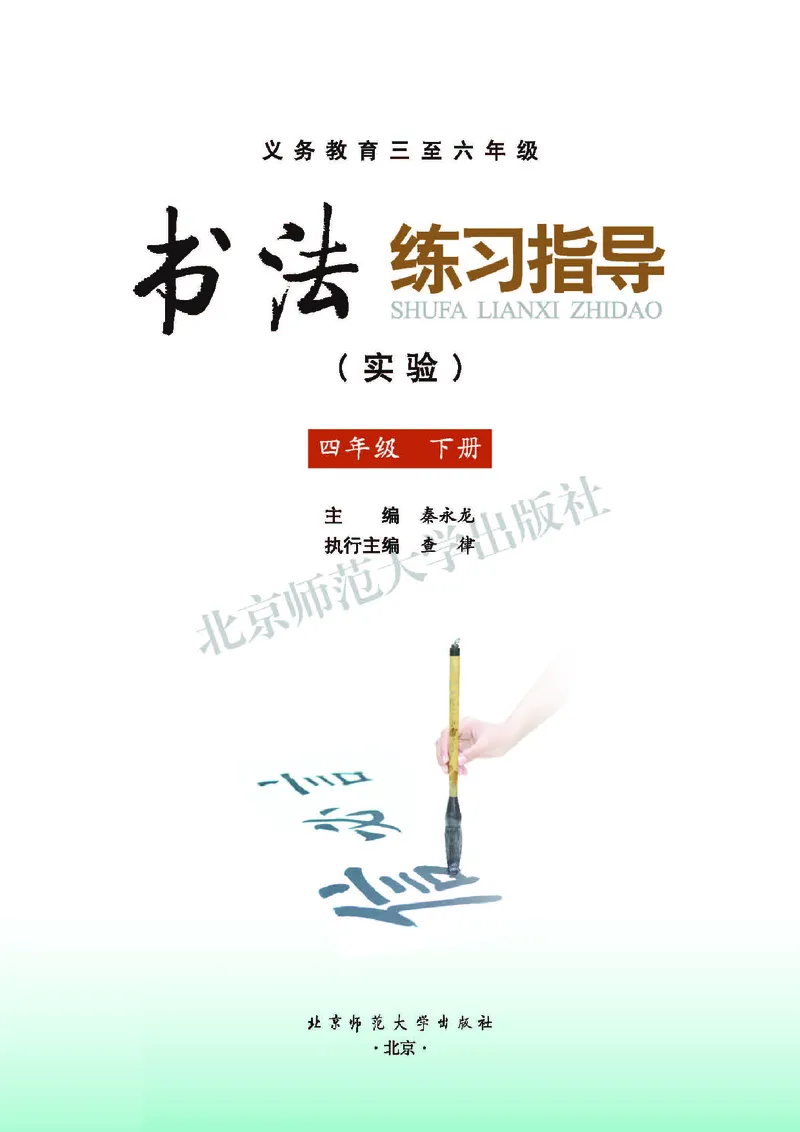《北师大4年级下册书法高清教材_光塔笔记小学教辅_2025秋电子课本小学科目-新教材_全部版本•小学书法电子课本_北师大小学书法电子课本》第3页预览