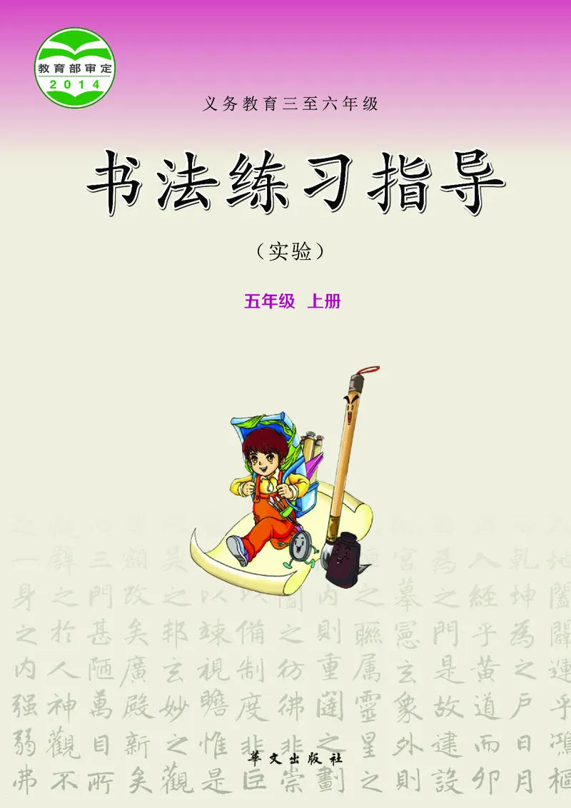 《华文社5年级上册书法高清教材_光塔笔记小学教辅_2025秋电子课本小学科目-新教材_全部版本•小学书法电子课本_华文社小学书法电子课本》第1页预览