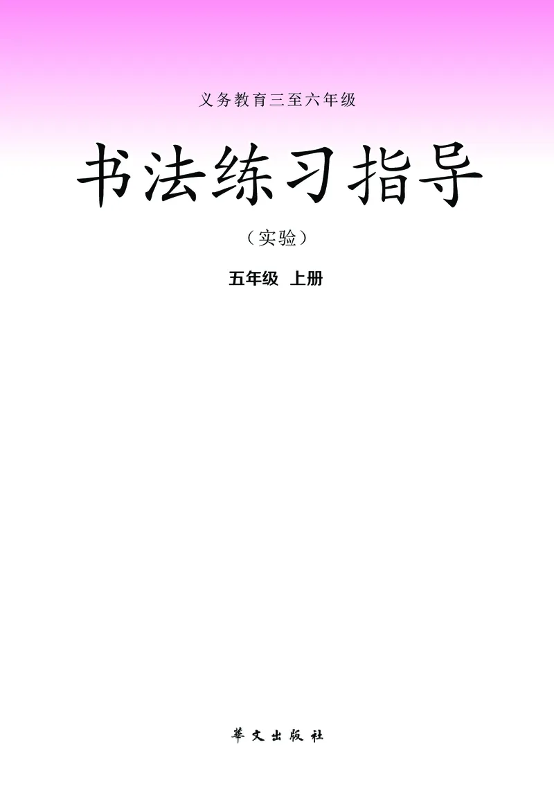 《华文社5年级上册书法高清教材_光塔笔记小学教辅_2025秋电子课本小学科目-新教材_全部版本•小学书法电子课本_华文社小学书法电子课本》第2页预览