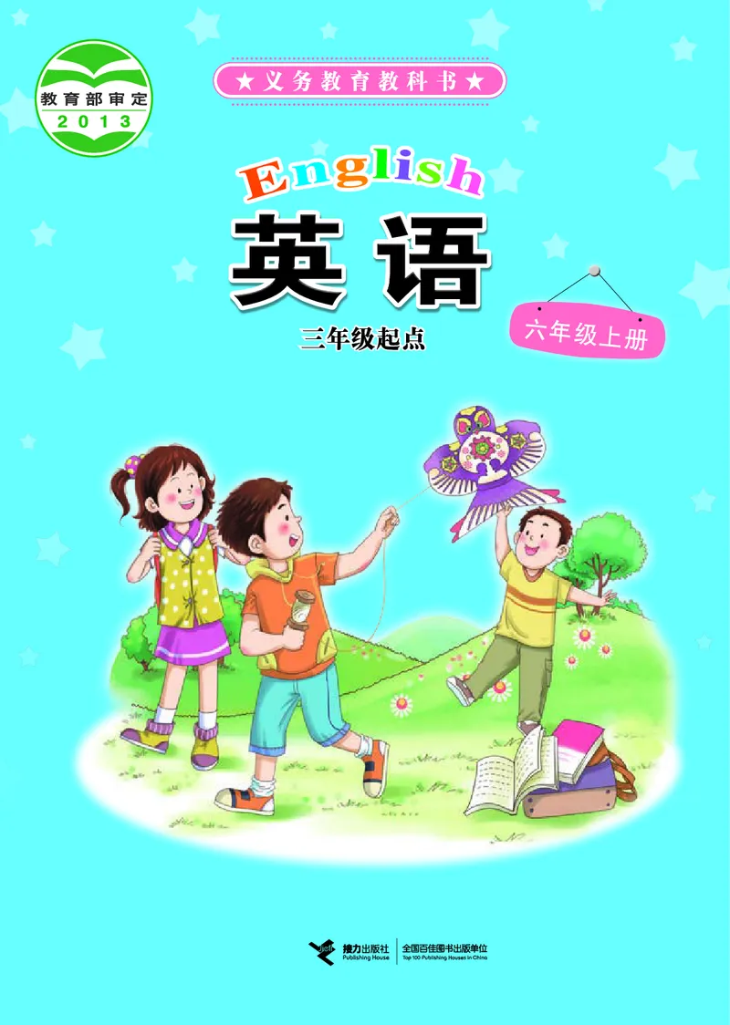 《接力版6年级英语上册高清教材_光塔笔记小学教辅_2025秋电子课本小学科目-新教材_全部版本•小学英语电子课本_接力版小学英语电子课本》第1页预览