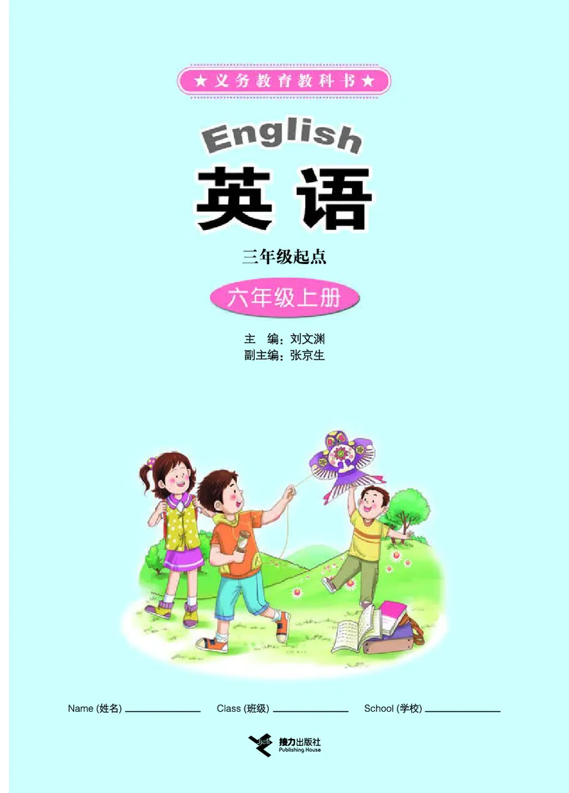 《接力版6年级英语上册高清教材_光塔笔记小学教辅_2025秋电子课本小学科目-新教材_全部版本•小学英语电子课本_接力版小学英语电子课本》第3页预览