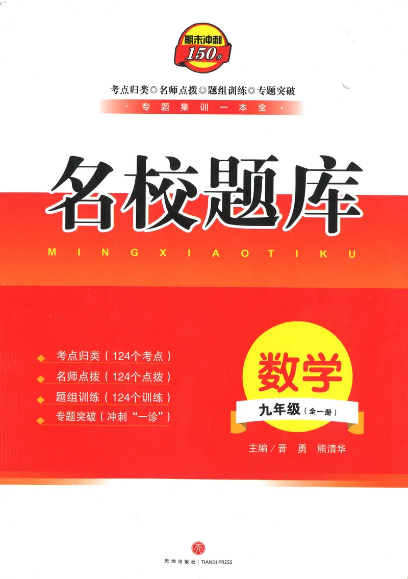 《2024版名校题库数学9上_初中全科目同步习题+精品试卷（7-9年级）_25秋初中数学《同步习题+精品试卷》_初中数学人教版试卷_初中数学人教版7-9年级上册_《名校题库》》第1页预览