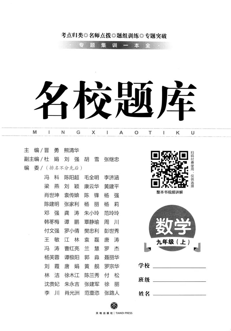 《2024版名校题库数学9上_初中全科目同步习题+精品试卷（7-9年级）_25秋初中数学《同步习题+精品试卷》_初中数学人教版试卷_初中数学人教版7-9年级上册_《名校题库》》第2页预览