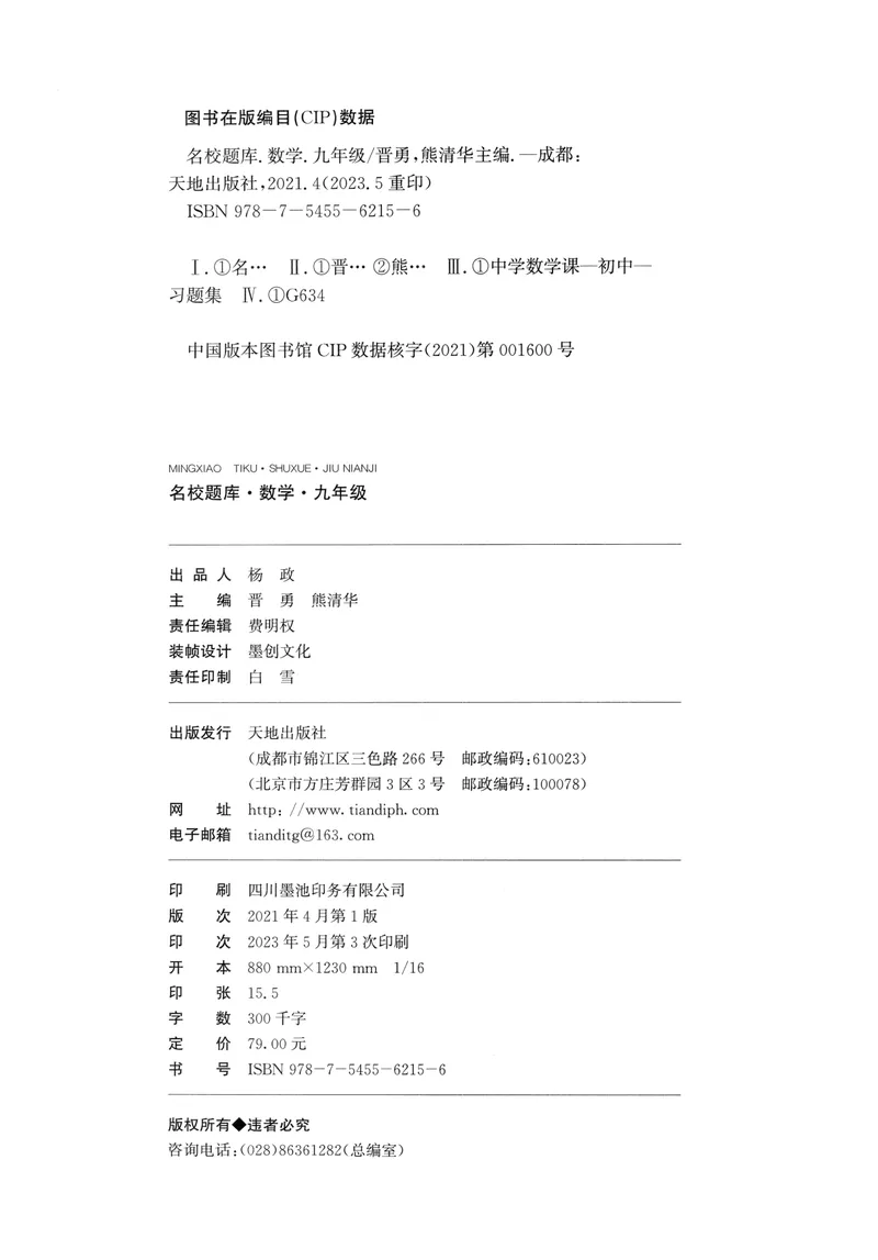 《2024版名校题库数学9上_初中全科目同步习题+精品试卷（7-9年级）_25秋初中数学《同步习题+精品试卷》_初中数学人教版试卷_初中数学人教版7-9年级上册_《名校题库》》第3页预览
