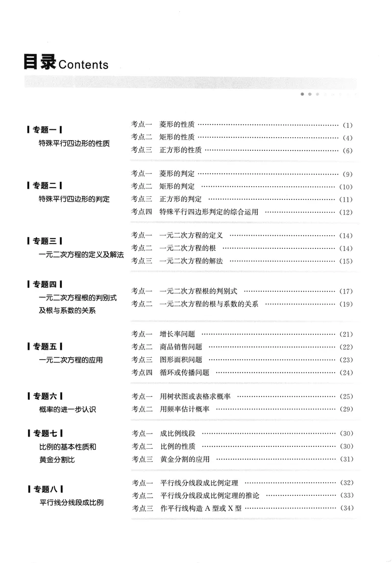 《2024版名校题库数学9上_初中全科目同步习题+精品试卷（7-9年级）_25秋初中数学《同步习题+精品试卷》_初中数学人教版试卷_初中数学人教版7-9年级上册_《名校题库》》第4页预览