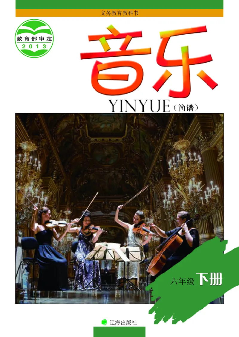 《辽海版6年级音乐下册高清教材_光塔笔记小学教辅_2025秋电子课本小学科目-新教材_全部版本•小学音乐电子课本_辽海版小学音乐电子课本》第1页预览