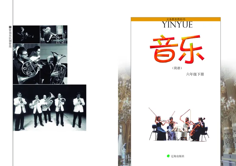 《辽海版6年级音乐下册高清教材_光塔笔记小学教辅_2025秋电子课本小学科目-新教材_全部版本•小学音乐电子课本_辽海版小学音乐电子课本》第3页预览