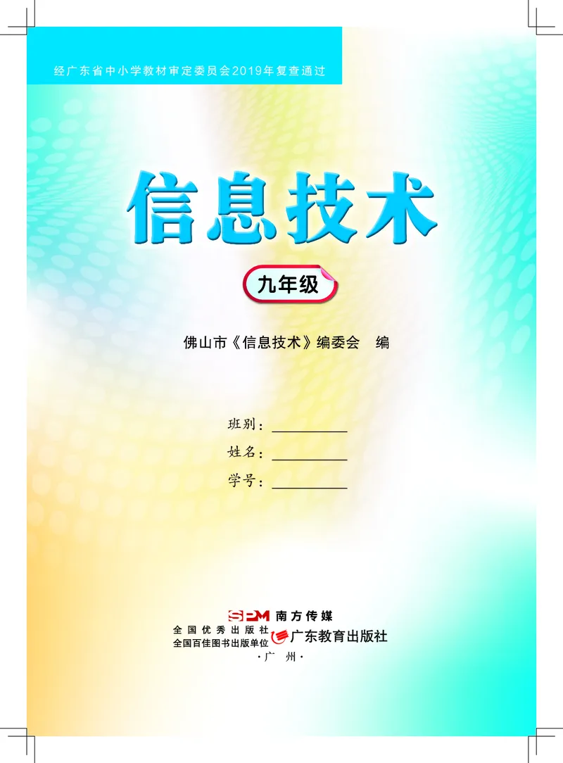 《信息技术．九年级．全一册》第1页预览