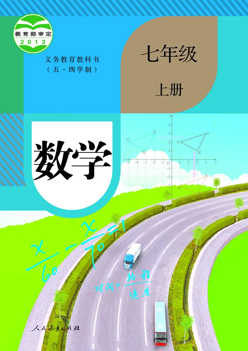 《人教版五四制七年级上册数学电子课本_2025秋电子课本初中科目-新教材_全部版本•初中数学电子课本_人教版初中数学电子课本_人教版五四制》第1页预览