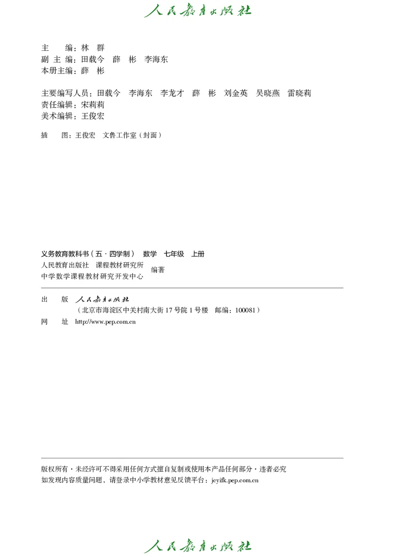 《人教版五四制七年级上册数学电子课本_2025秋电子课本初中科目-新教材_全部版本•初中数学电子课本_人教版初中数学电子课本_人教版五四制》第3页预览