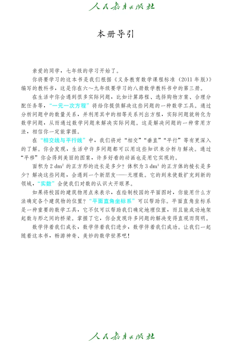 《人教版五四制七年级上册数学电子课本_2025秋电子课本初中科目-新教材_全部版本•初中数学电子课本_人教版初中数学电子课本_人教版五四制》第4页预览