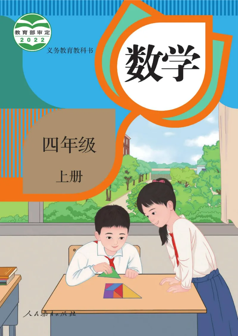 《新人教小学数学4上_光塔笔记小学教辅_2025秋电子课本小学科目-新教材_全部版本•小学数学电子课本_人教版小学数学电子课本》第1页预览