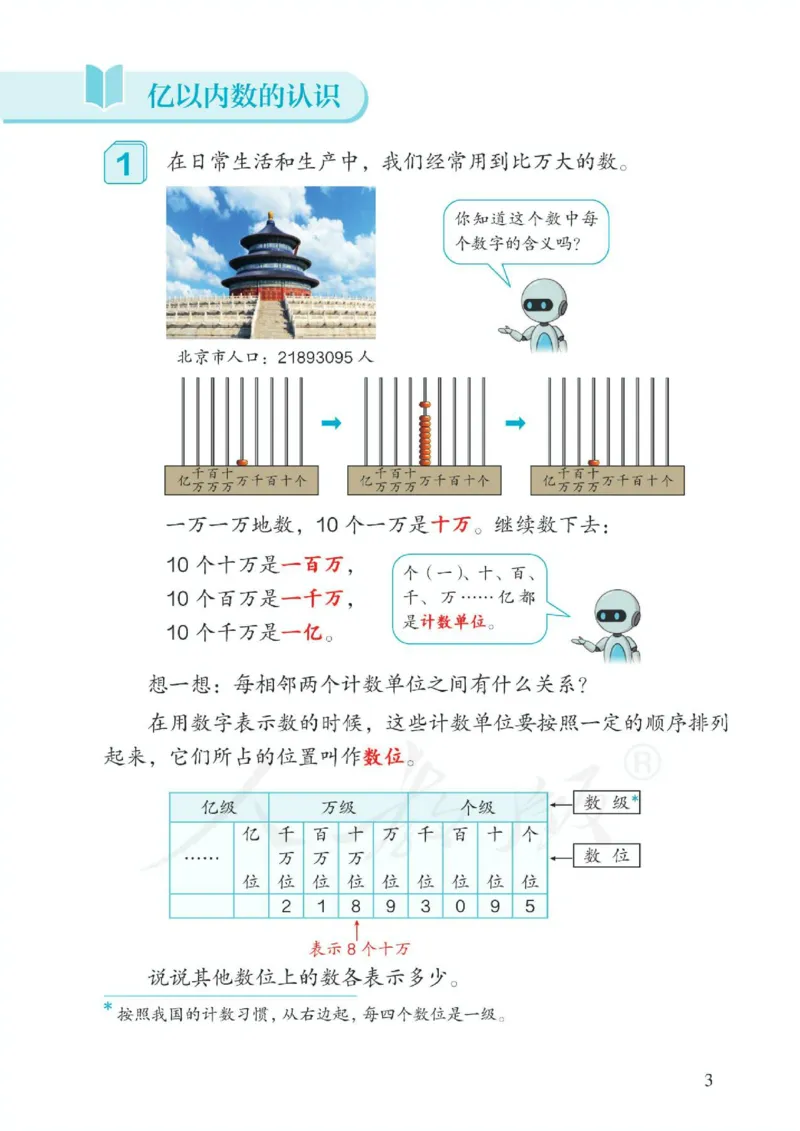 《新人教小学数学4上_光塔笔记小学教辅_2025秋电子课本小学科目-新教材_全部版本•小学数学电子课本_人教版小学数学电子课本》第9页预览
