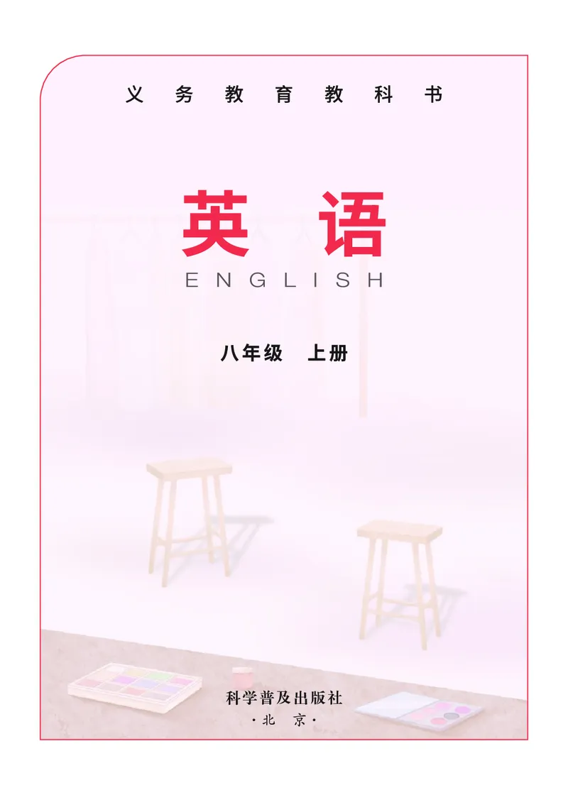 《25年-仁爱科普版8上新教材_2025秋电子课本初中科目-新教材_全部版本•初中英语电子课本_科普版初中英语电子课本》第2页预览