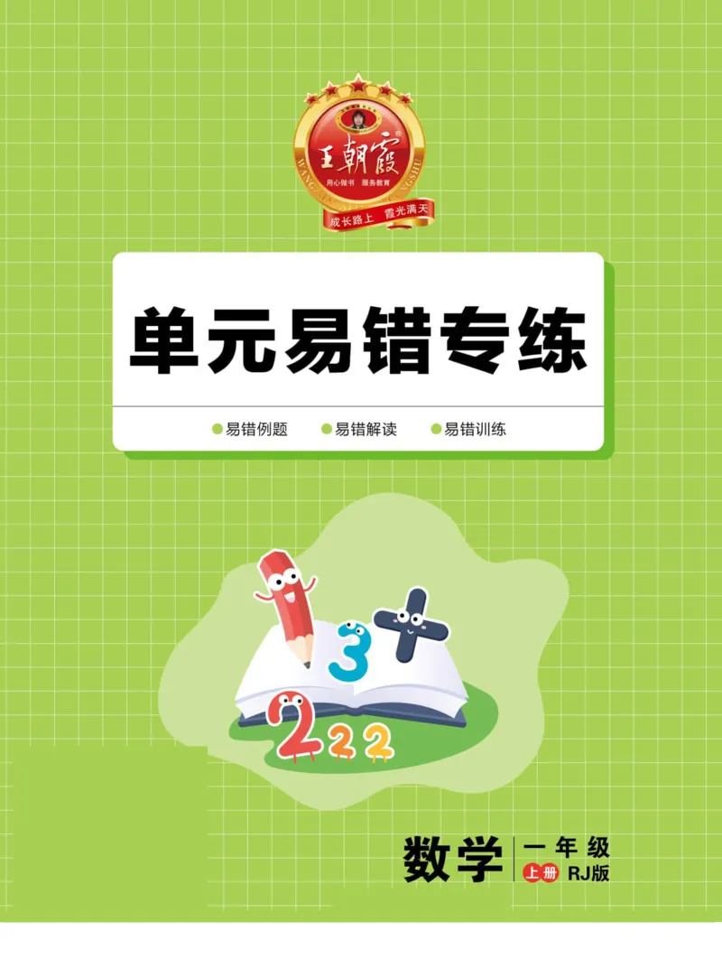 《小学数学《单元易错专练》1年级上册_光塔笔记小学教辅_小学资料小学1-6年级上册语文+数学教辅资料合集_一年级上册资料》第1页预览