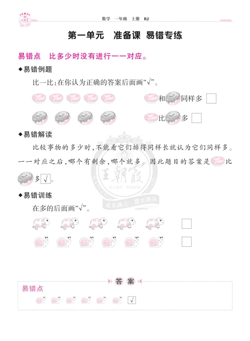 《小学数学《单元易错专练》1年级上册_光塔笔记小学教辅_小学资料小学1-6年级上册语文+数学教辅资料合集_一年级上册资料》第2页预览