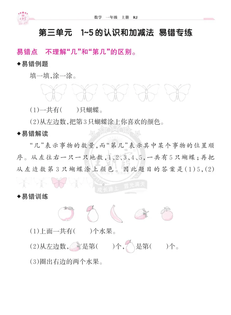 《小学数学《单元易错专练》1年级上册_光塔笔记小学教辅_小学资料小学1-6年级上册语文+数学教辅资料合集_一年级上册资料》第4页预览