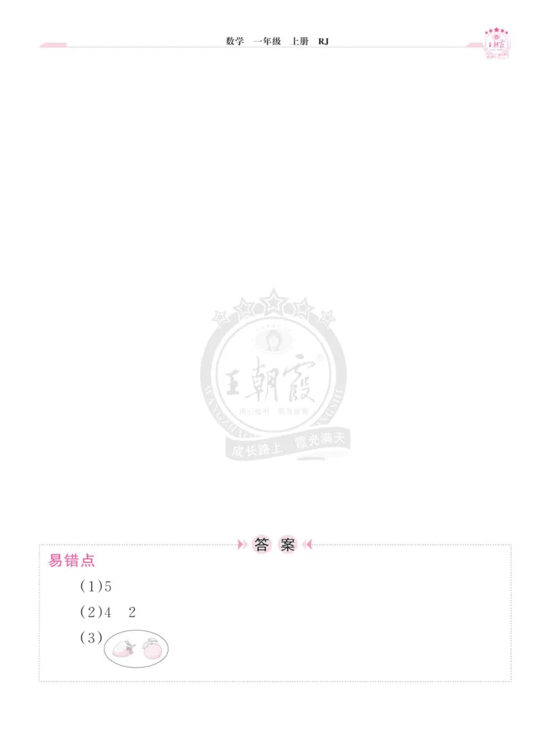 《小学数学《单元易错专练》1年级上册_光塔笔记小学教辅_小学资料小学1-6年级上册语文+数学教辅资料合集_一年级上册资料》第5页预览