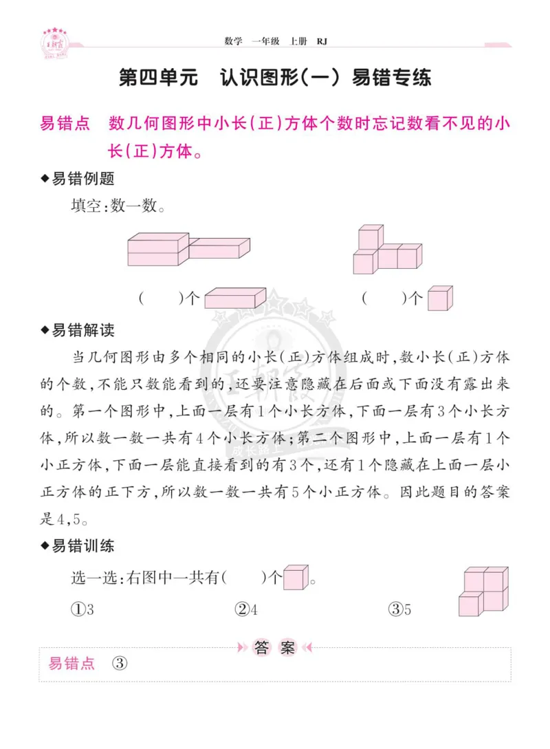 《小学数学《单元易错专练》1年级上册_光塔笔记小学教辅_小学资料小学1-6年级上册语文+数学教辅资料合集_一年级上册资料》第6页预览