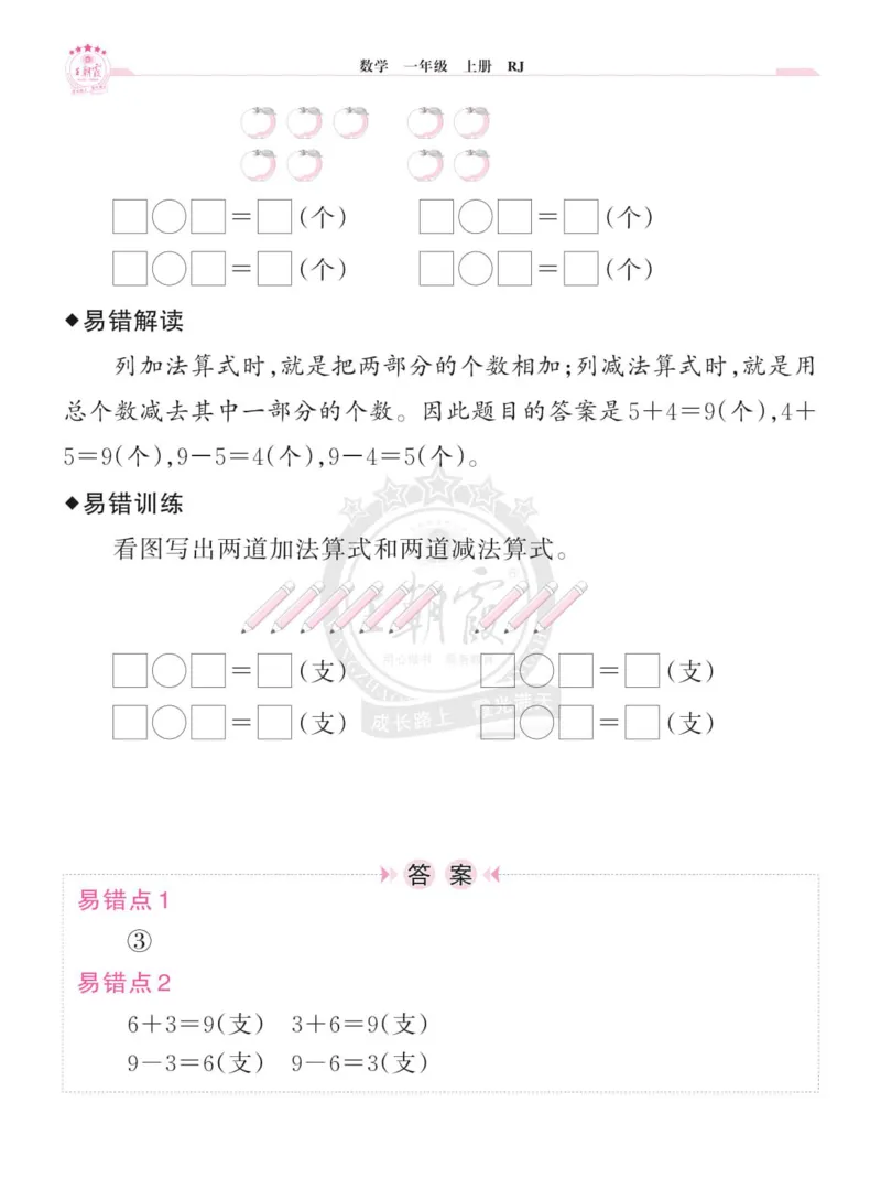 《小学数学《单元易错专练》1年级上册_光塔笔记小学教辅_小学资料小学1-6年级上册语文+数学教辅资料合集_一年级上册资料》第8页预览