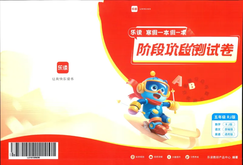 《004.乐读寒假一本通五年级人教版阶段巩固测试卷公众号：米妈家长圈_小学1-6年级全科全套_1-6年级全科下册_五年级_其他补充资料_教辅系列_寒假衔接资料》第1页预览