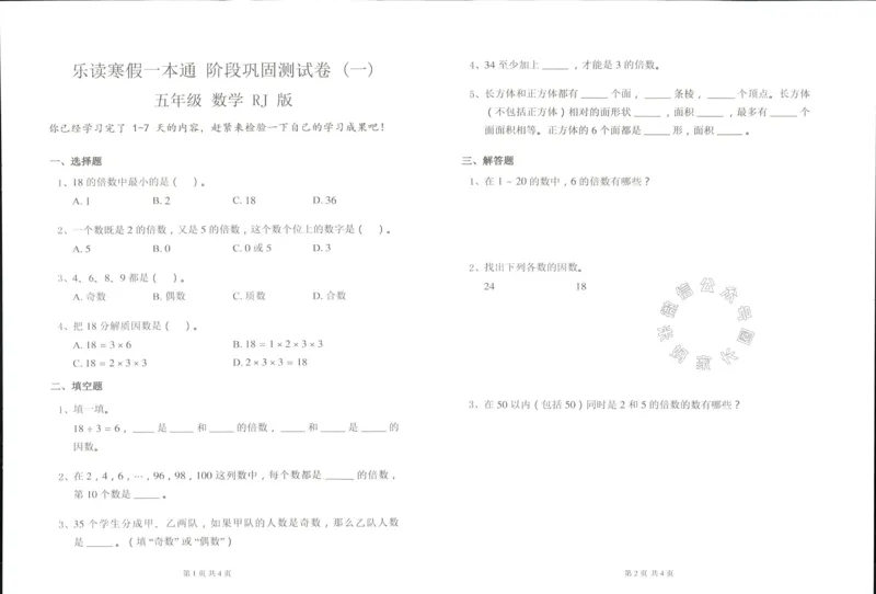 《004.乐读寒假一本通五年级人教版阶段巩固测试卷公众号：米妈家长圈_小学1-6年级全科全套_1-6年级全科下册_五年级_其他补充资料_教辅系列_寒假衔接资料》第2页预览