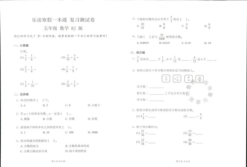 《004.乐读寒假一本通五年级人教版阶段巩固测试卷公众号：米妈家长圈_小学1-6年级全科全套_1-6年级全科下册_五年级_其他补充资料_教辅系列_寒假衔接资料》第5页预览