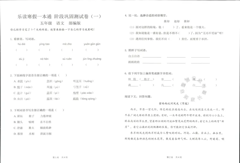 《004.乐读寒假一本通五年级人教版阶段巩固测试卷公众号：米妈家长圈_小学1-6年级全科全套_1-6年级全科下册_五年级_其他补充资料_教辅系列_寒假衔接资料》第7页预览