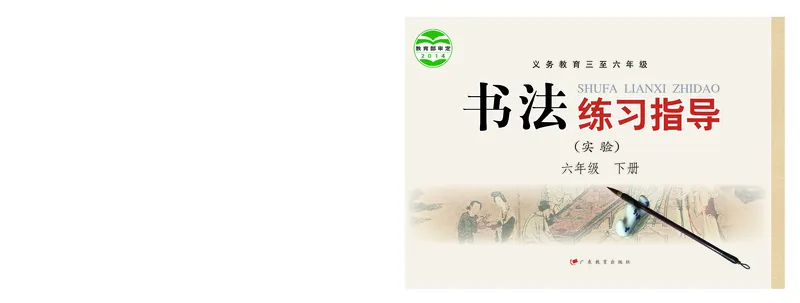 《粤教版6年级下册书法高清教材_光塔笔记小学教辅_2025秋电子课本小学科目-新教材_全部版本•小学书法电子课本_粤教版小学书法电子课本》第1页预览